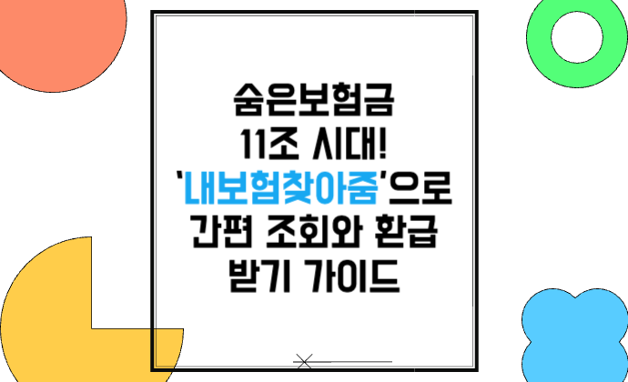 숨은보험금 11조 시대! &lsquo;내보험찾아줌&rsquo;으로 간편 조회와 환급받기 가이드