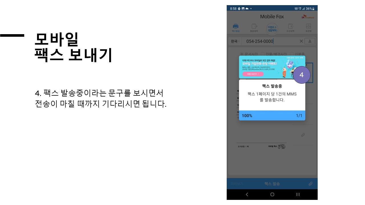 모바일 팩스 발송중 화면