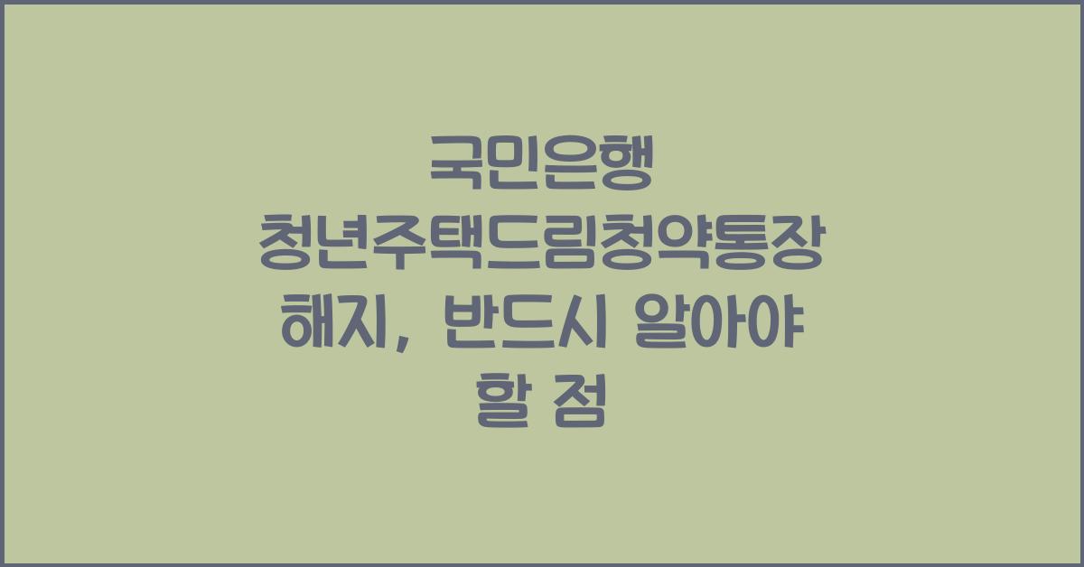 국민은행 청년주택드림청약통장 해지