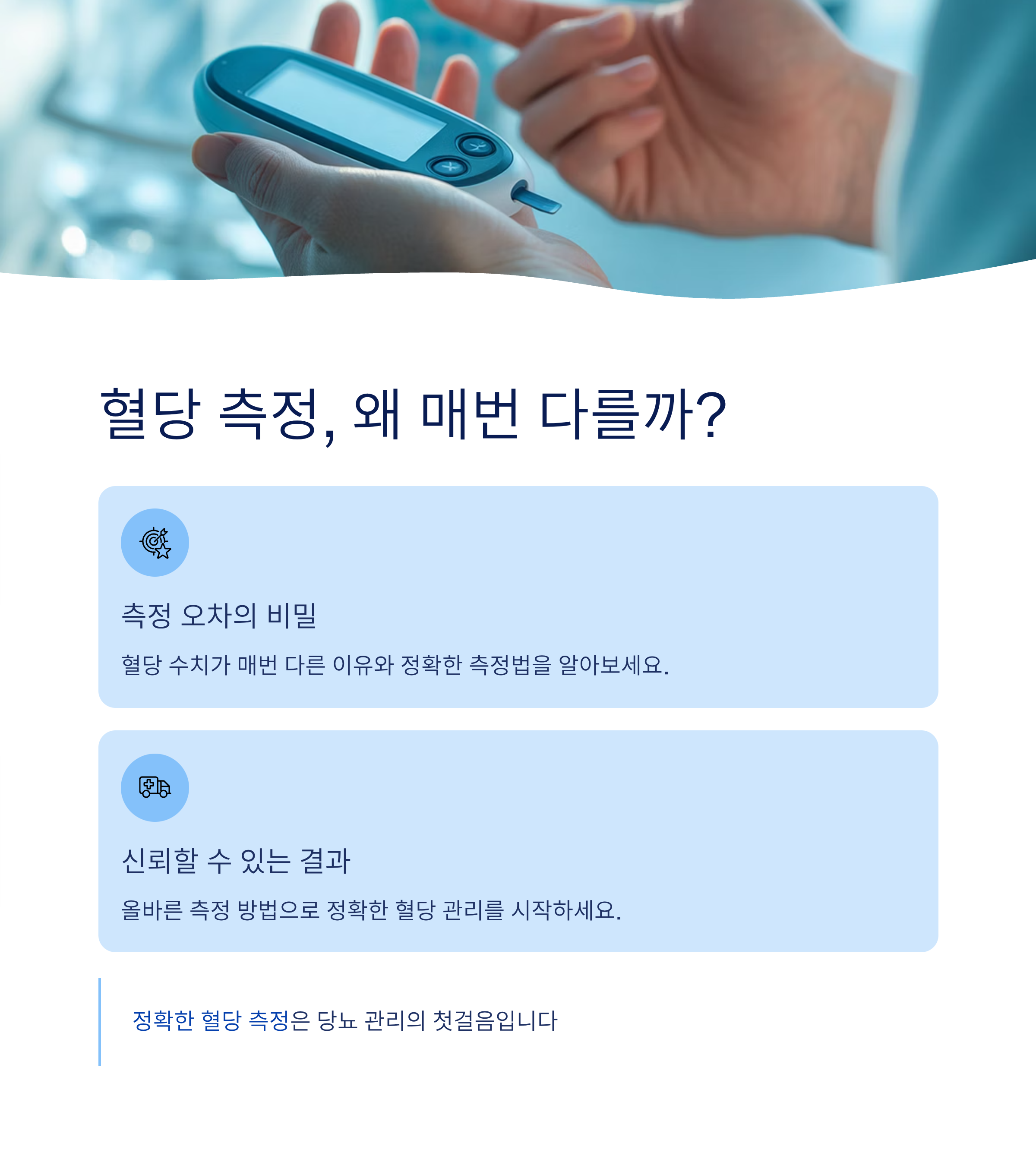 혈당 측정, 왜 매번 다를까?