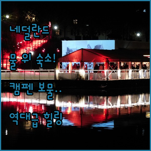 네덜란드 물 위에서 잠드는 기분은 어..