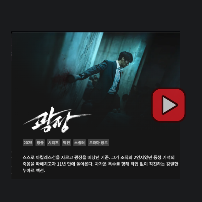 넷플릭스 드라마 광장 몇부작