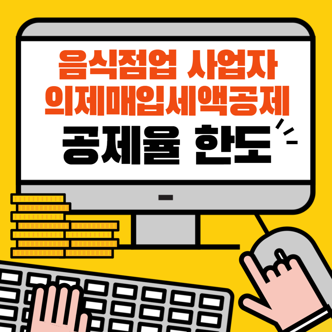 의제매입세액공제 공제율 한도