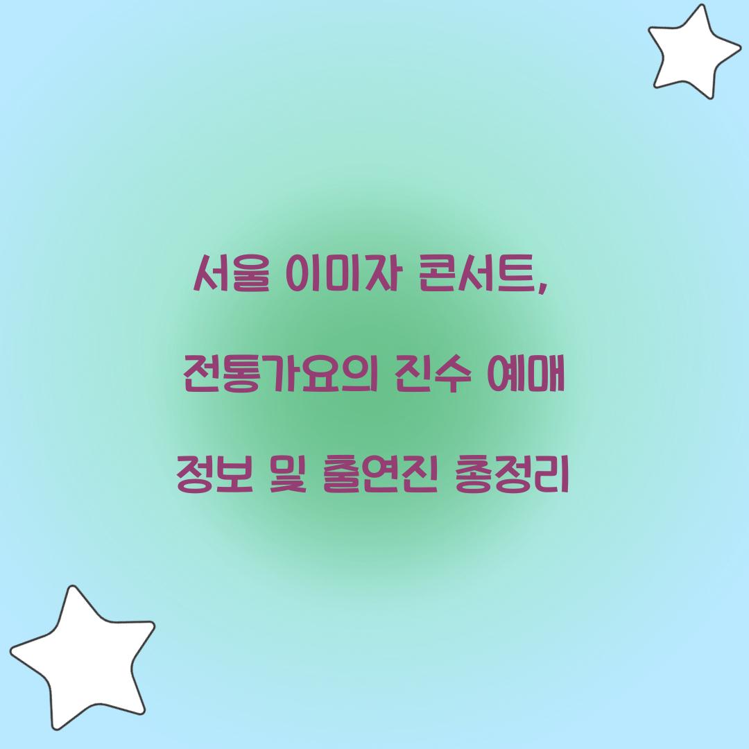 서울 이미자 콘서트