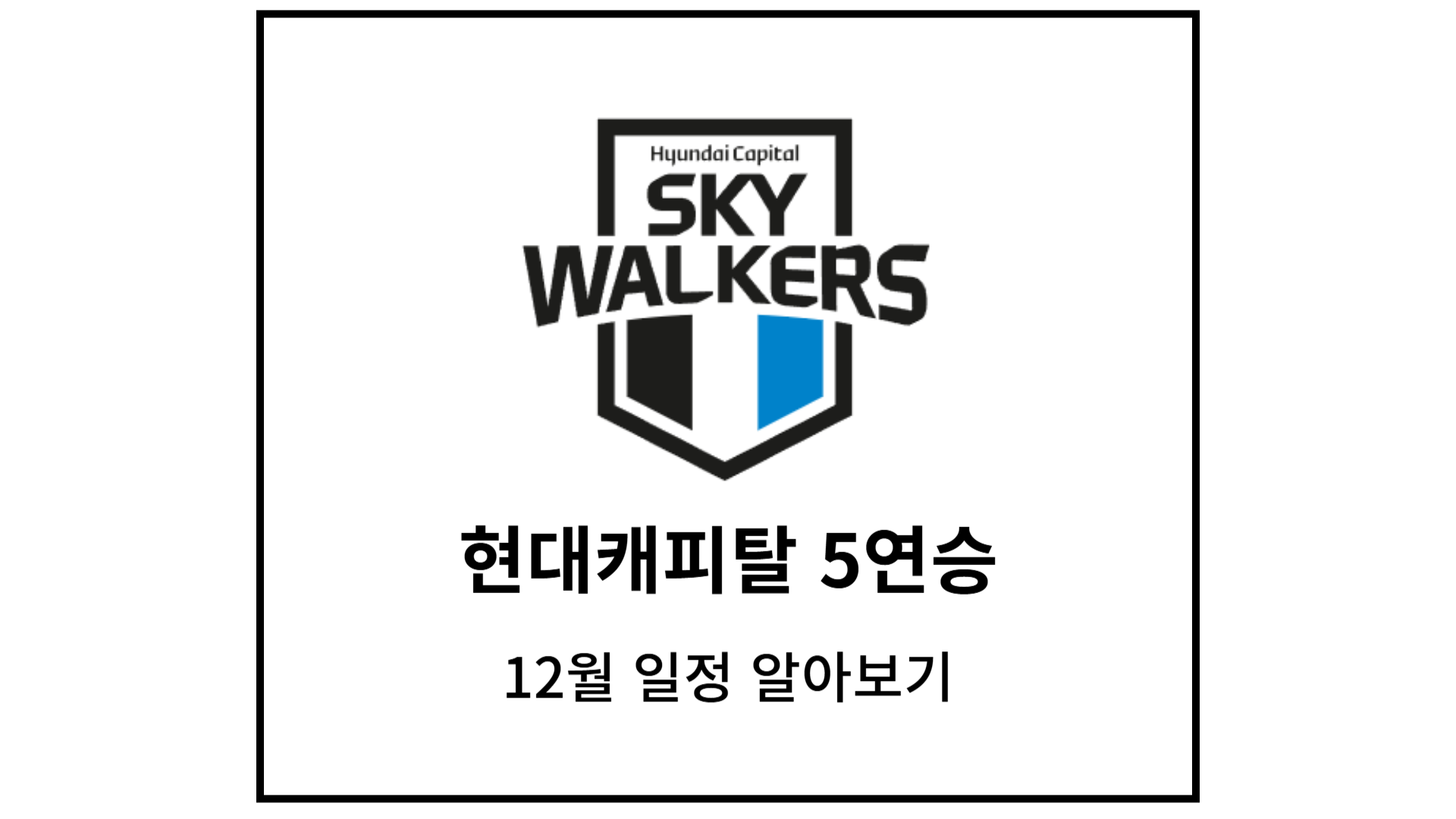 현대캐피탈의 5연승과 12월 일정 총정리