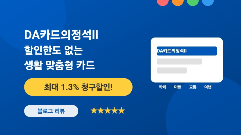 DA카드의정석Ⅱ 써보니 진짜 대박이네요! 할인한도 없는 실용적인 카드 리뷰