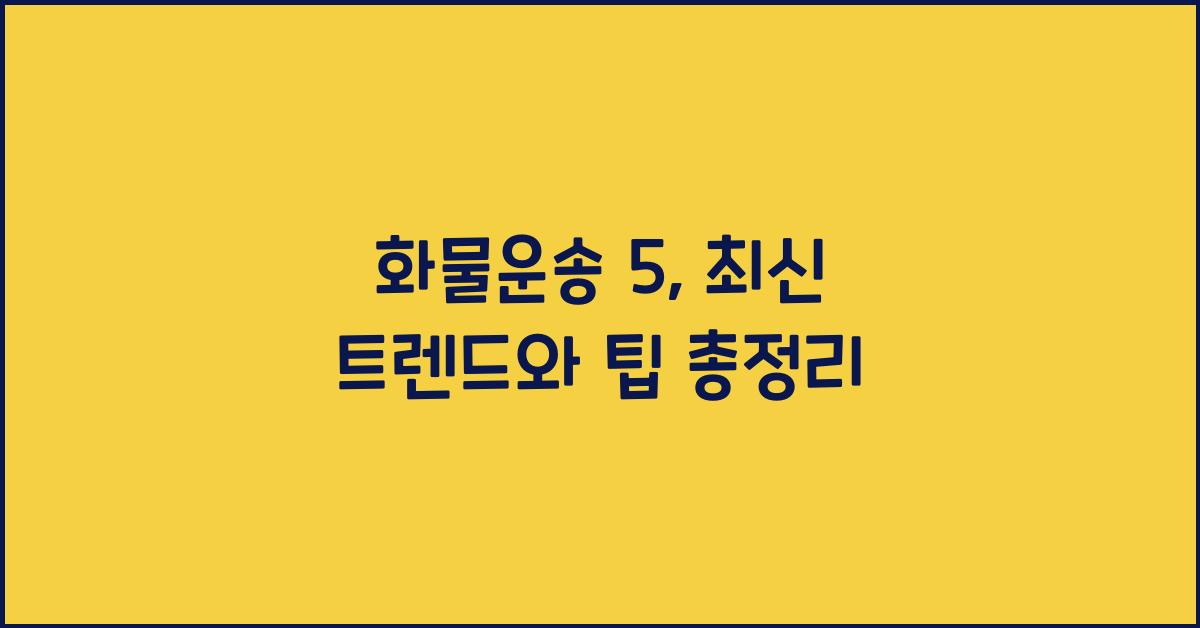 화물운송 5