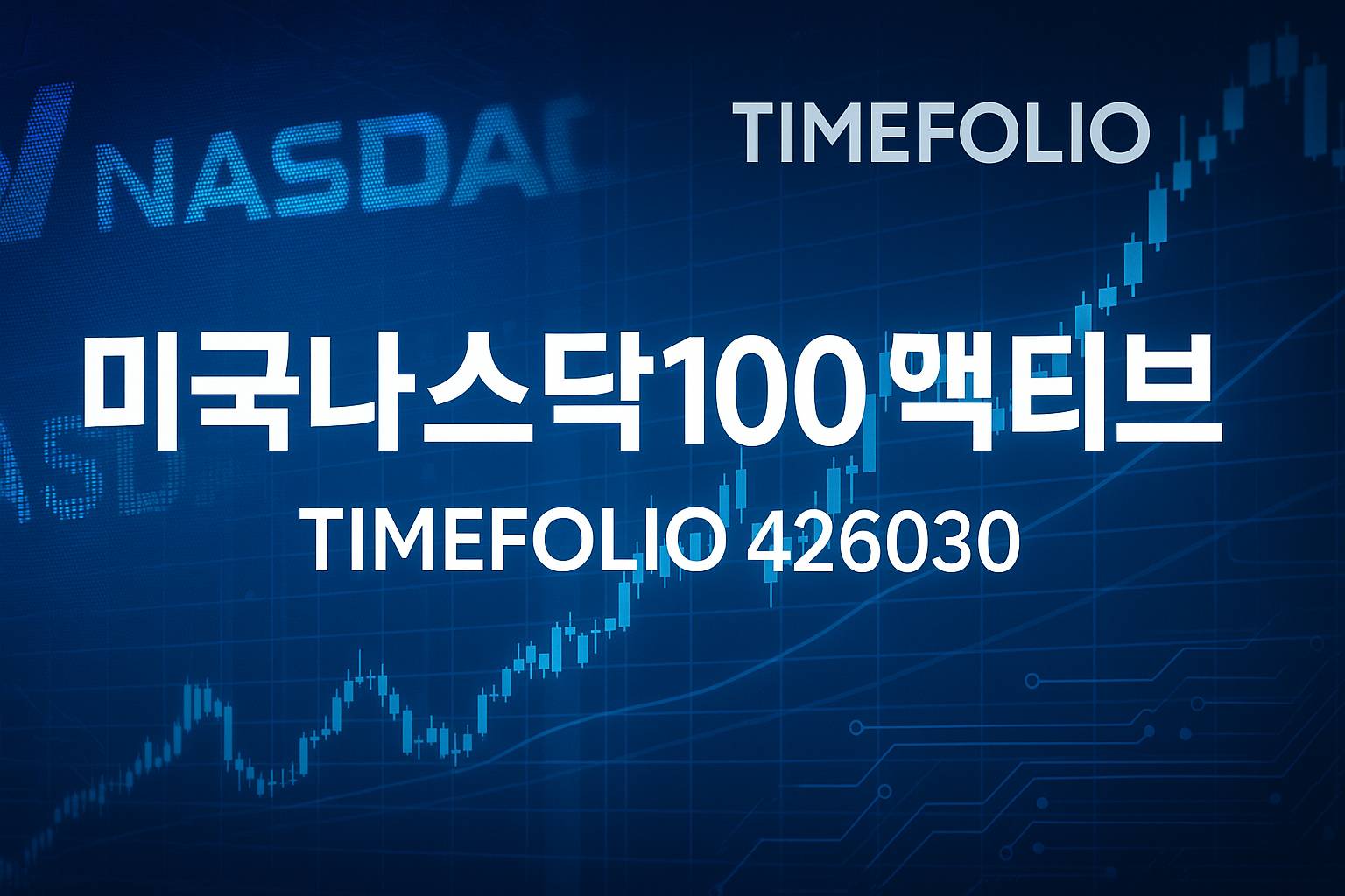 TIMEFOLIO-미국나스닥100액티브