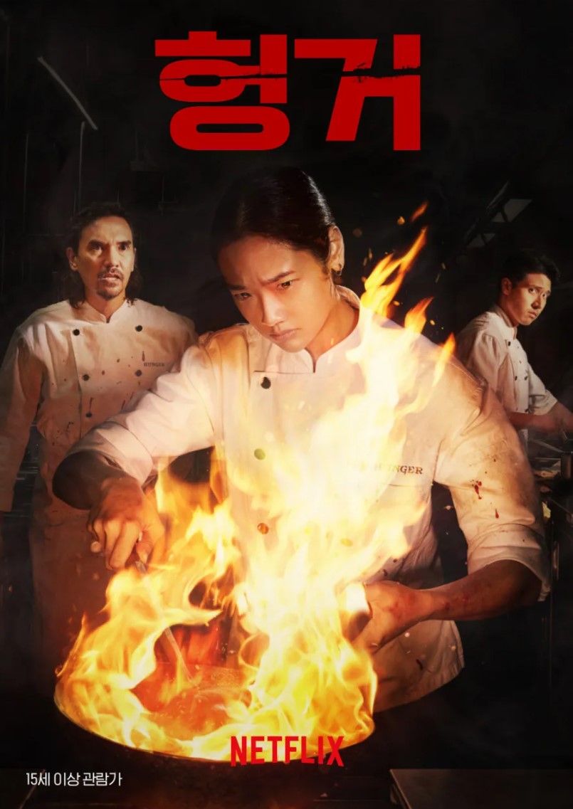 넷플릭스 헝거 포스터