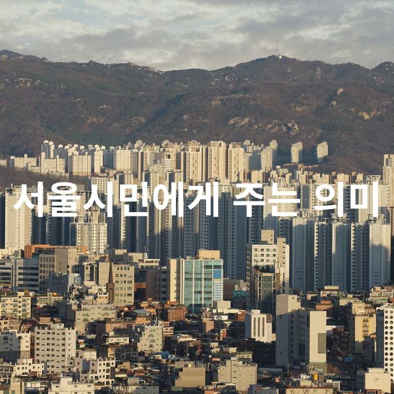 서울주택 정보마당 완벽 가이드