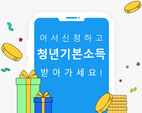 2023년 경기도 지원금 청년기본소득 신청방법