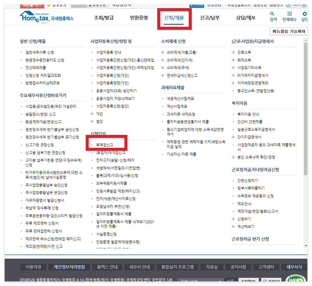 홈택스-휴폐업신고메뉴