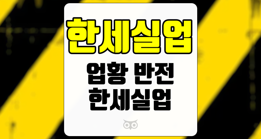 한세실업, 불확실한 외부 변수와 매출 성장률의 하락
