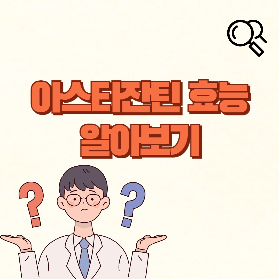 아스타잔틴에 대한 블로그 대표 이미지