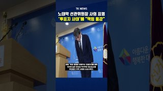 노태악 사의 표명 중앙선관위원장 허철훈 사무총장 자진 사퇴