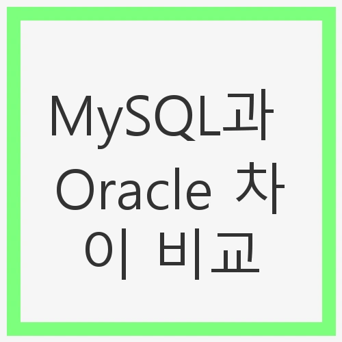 MySQL의 특징