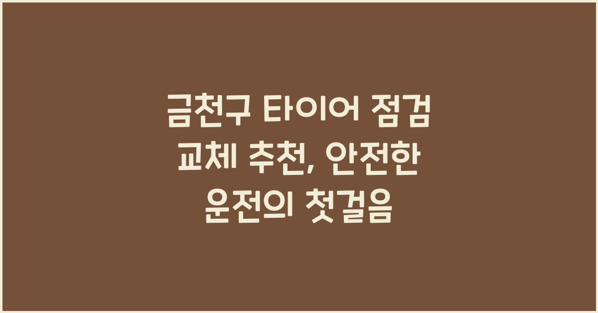 금천구 타이어 점검 교체 추천