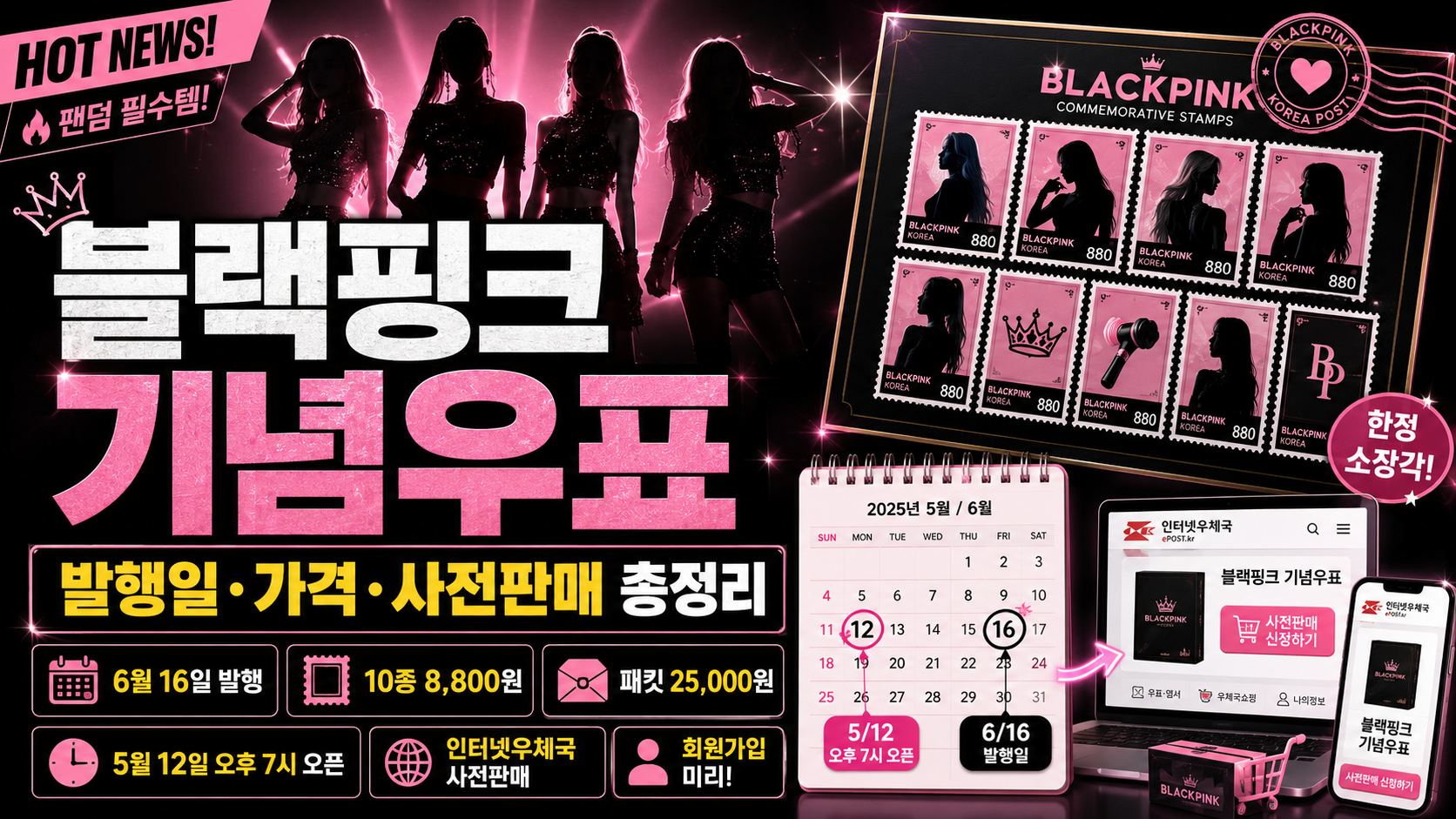블랙핑크 기념우표 발행일&middot;가격&middot;사전판매 방법 총정리