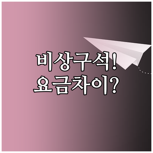 대한항공 좌석 변경, 비상구석 앞좌석..