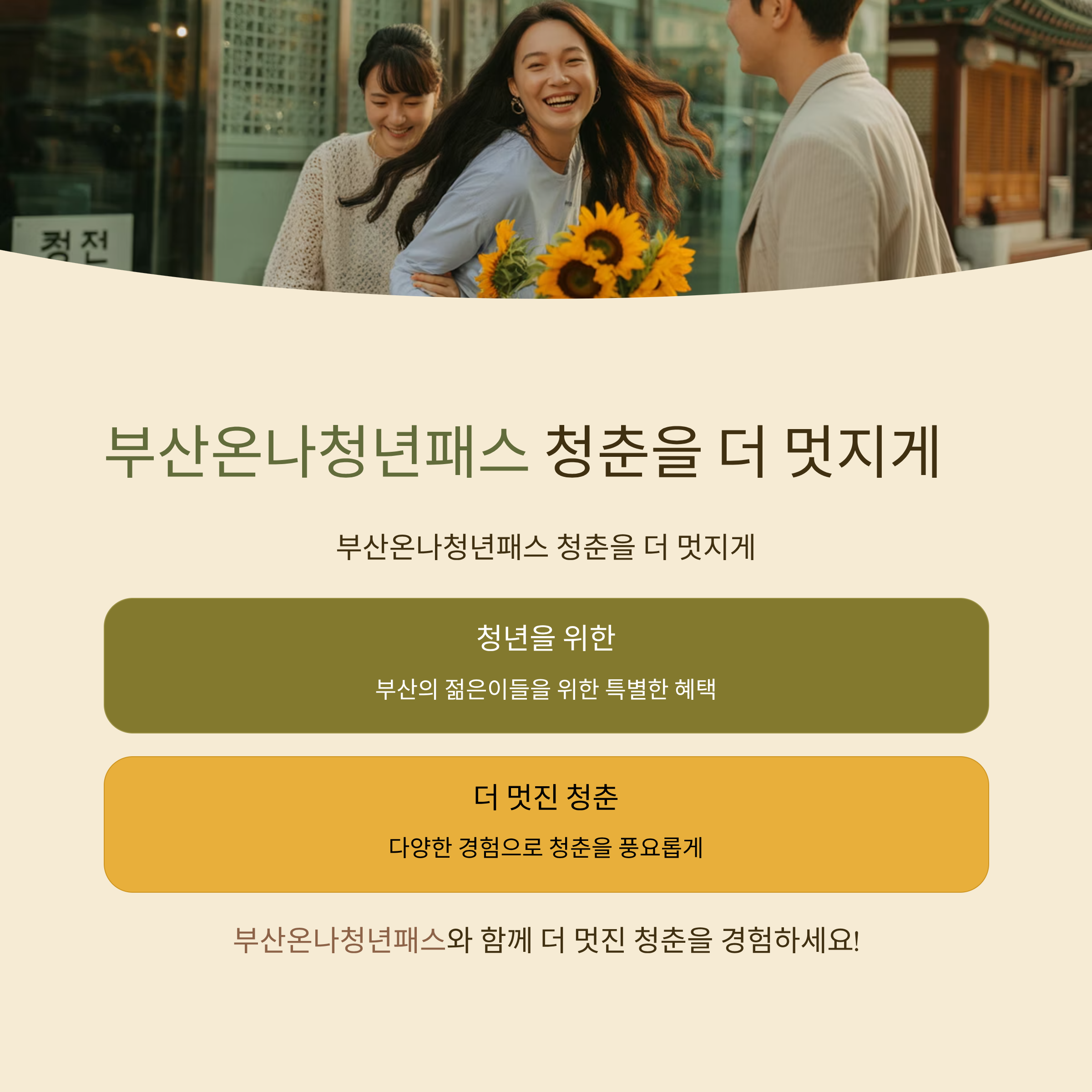 부산온나청년패스 청춘을 더 멋지게