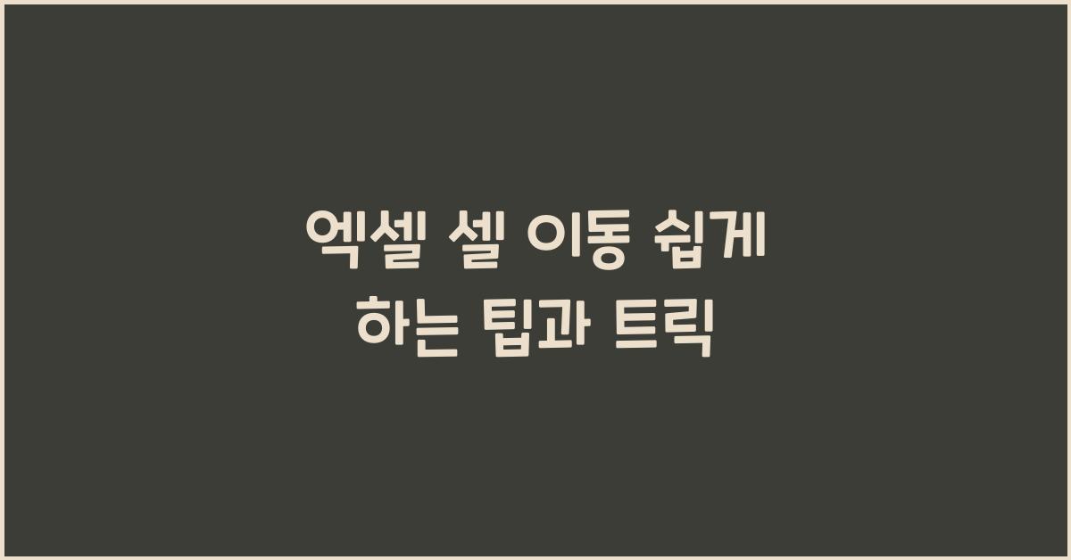 엑셀 셀 이동