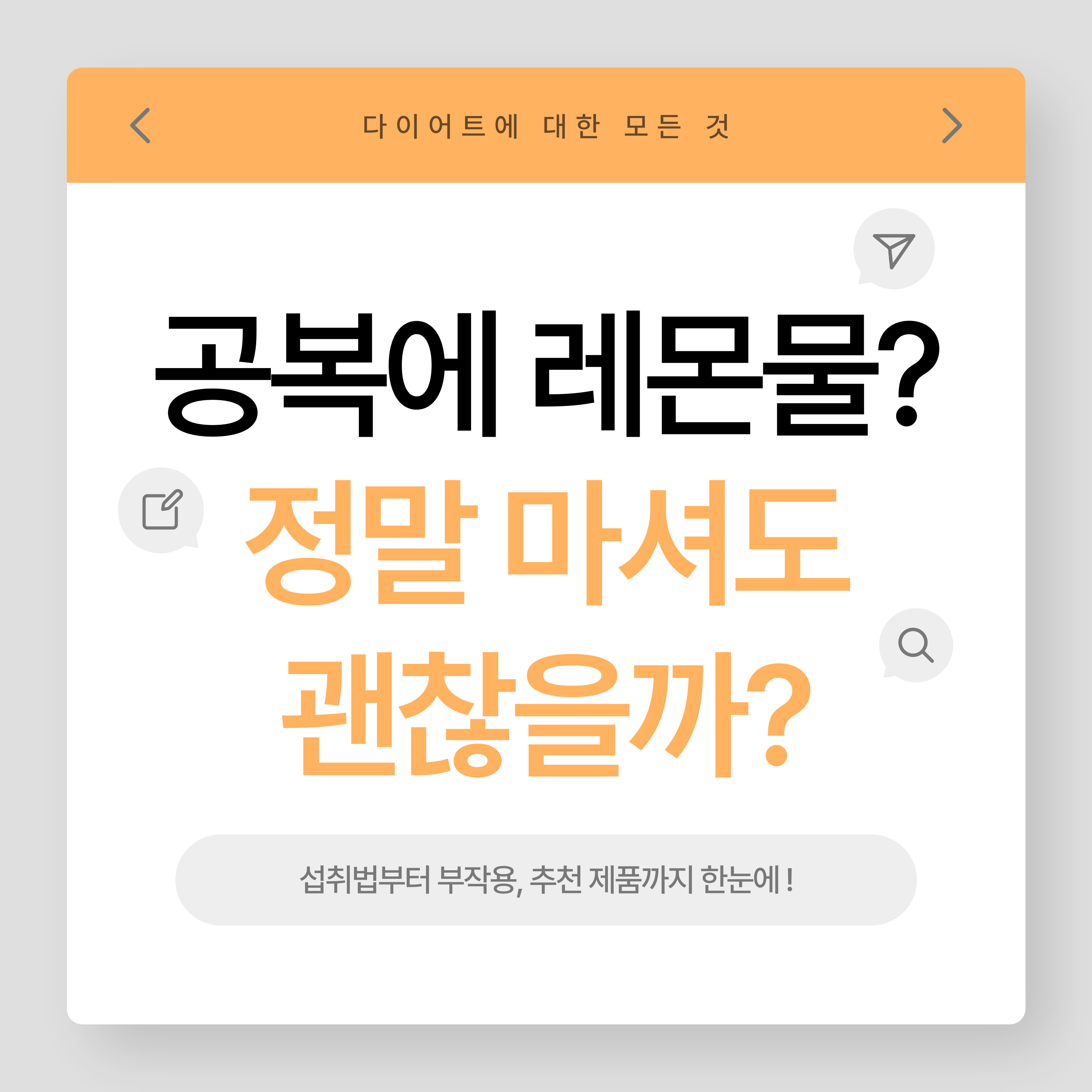 공복에 레몬물? 정말 마셔도 괜찮을까?"라는 문구가 강조된 다이어트 정보 썸네일 이미지. 상단에는 ‘다이어트에 대한 모든 것’, 하단에는 ‘섭취법부터 부작용, 추천 제품까지 한눈에!’라는 부제 문구가 함께 배치된 밝은 오렌지 톤 디자인