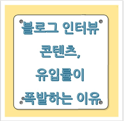 블로그 인터뷰 콘텐츠, 유입률이 폭발하는 이유