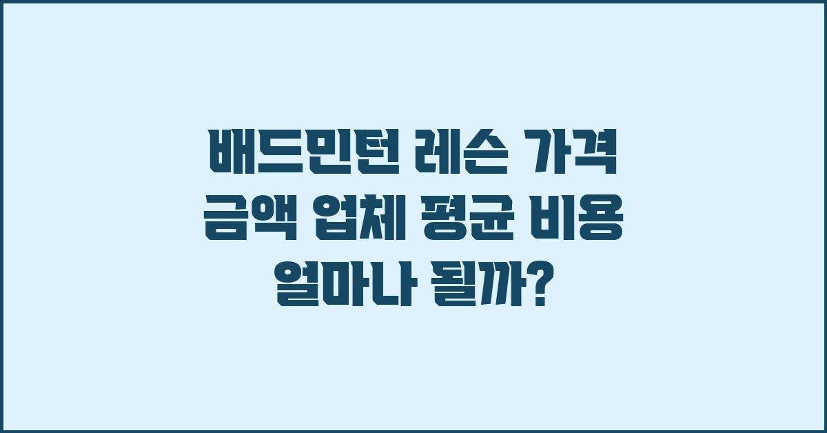 배드민턴 레슨 가격 금액 업체 평균 비용