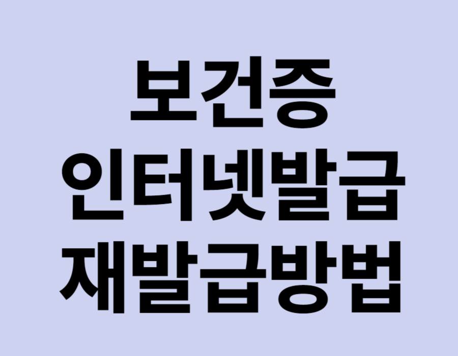 보건증인터넷발급 재발급방법