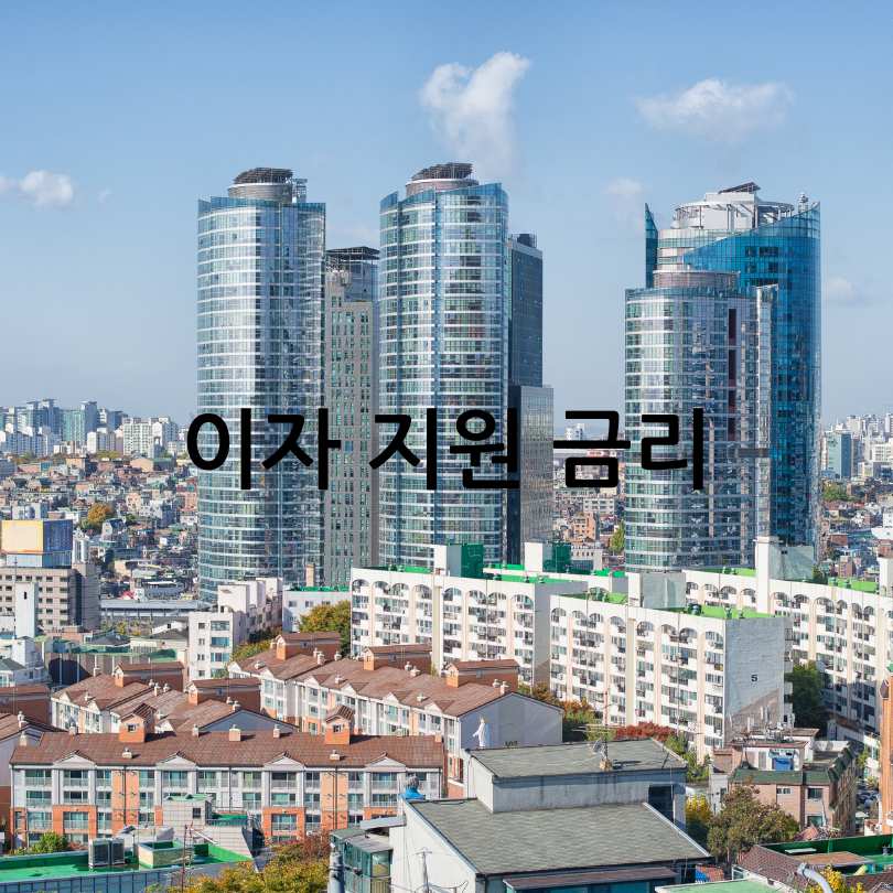 서울시 청년&middot;신혼부부 임차보증금 이자지원