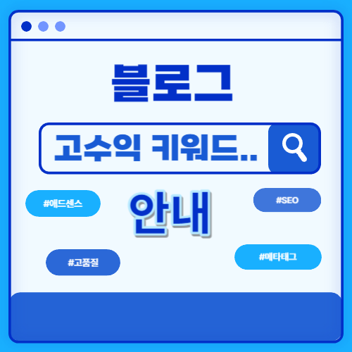 고수익 키워드 안내