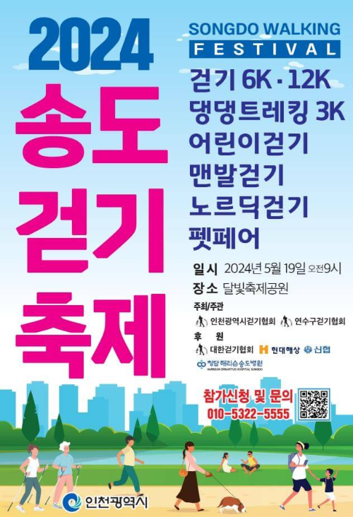 2024송도걷기축제_포스터