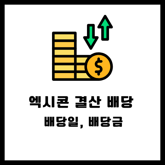 엑시콘 결산 배당, 배당일, 배당금, 배당락일