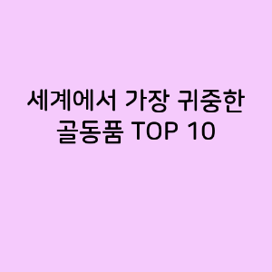 세계에서 가장 귀중한 골동품