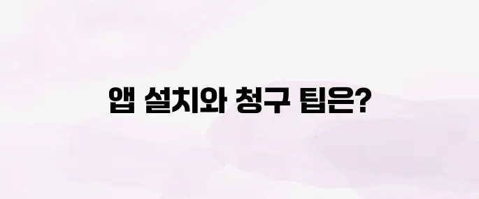 실손24앱 설치│청구 방법
