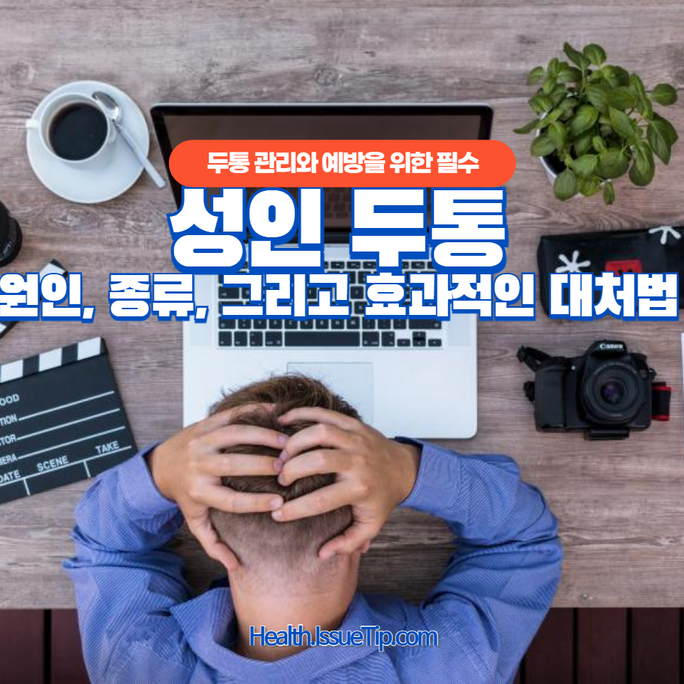40대 성인 절반이 경험하는 두통과 효과 없는 진통제로 고생하고 계신가요?