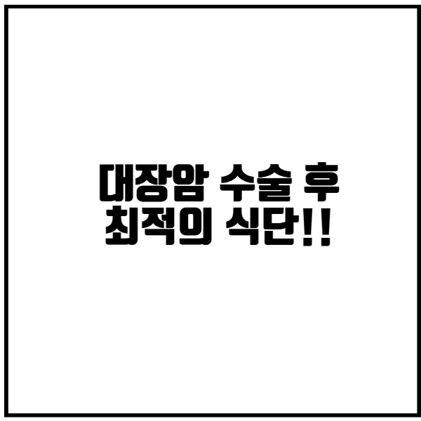 대장암수술후식단