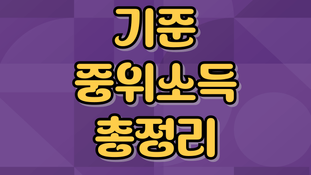 기준-중위소득-썸네일