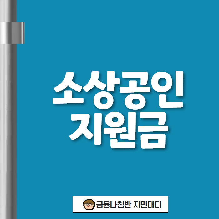 소상공인지원금 01