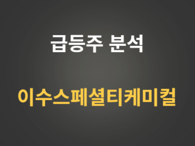 이수스페셜티케미컬 주가분석