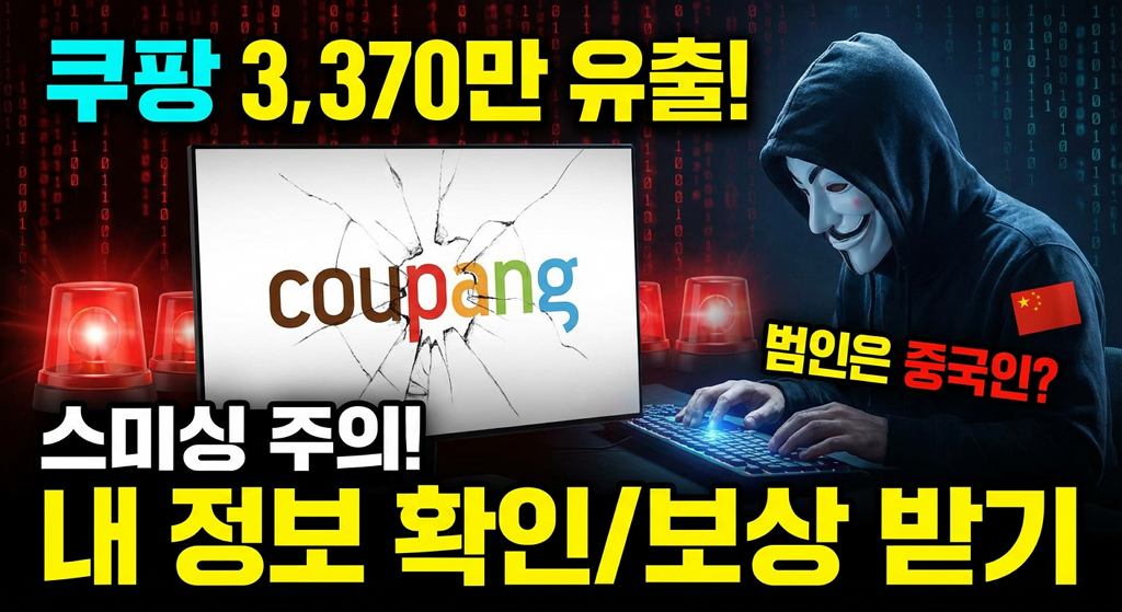 쿠팡 3,370만 유출 범인은 중국인? 내 정보 확인 및 보상 받는 법 (스미싱 주의 필독)