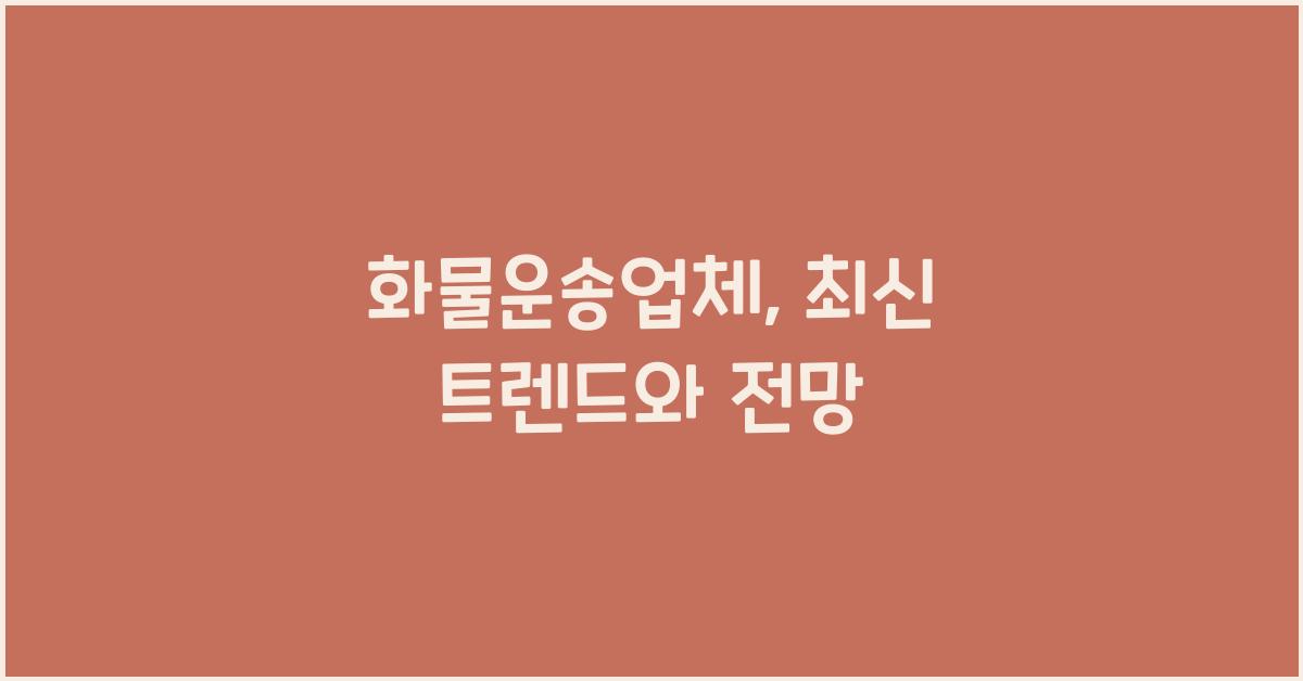 화물운송업체