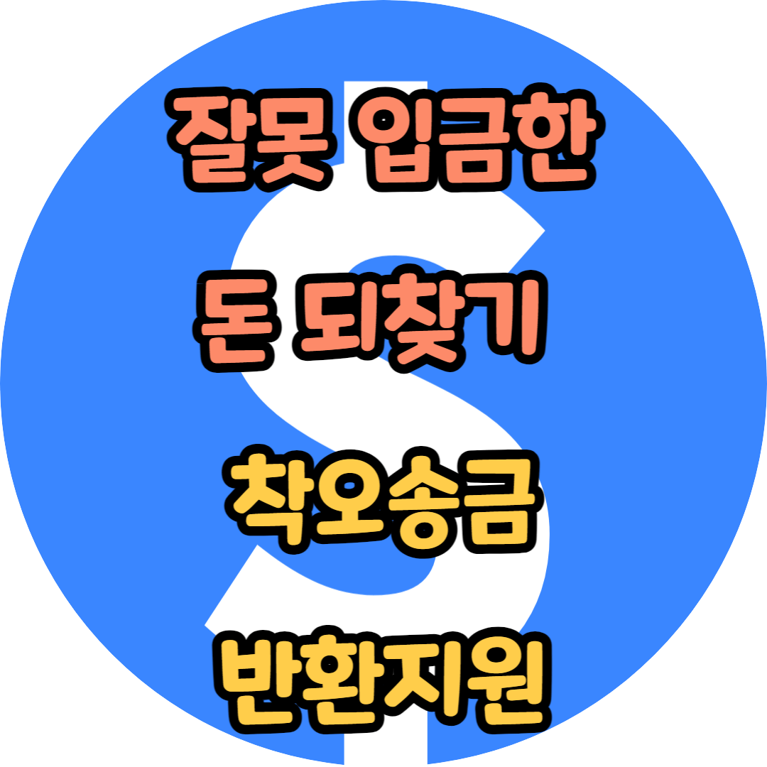 착오송금 반환지원 신청