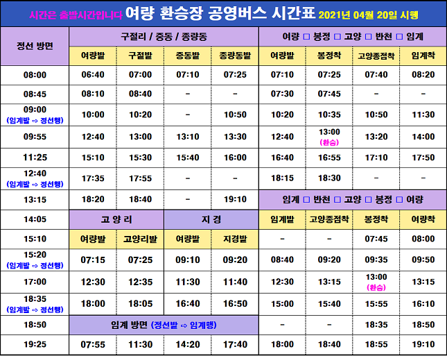 여량환승장시간표