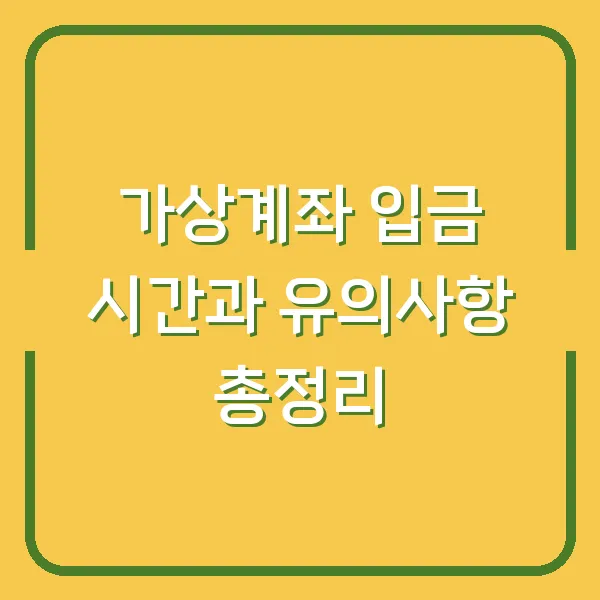 가상계좌 입금 시간과 유의사항 총정리