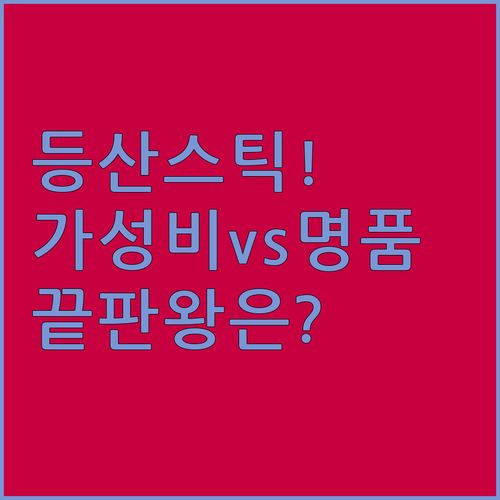 등산스틱 입문 가이드 가성비 하이콜릭..