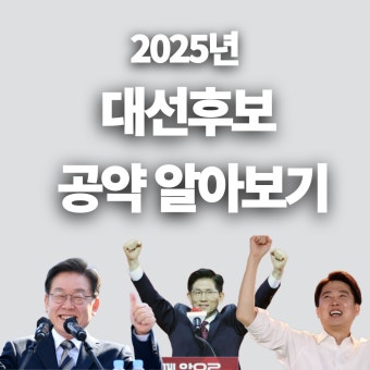 2025 대선후보 공약