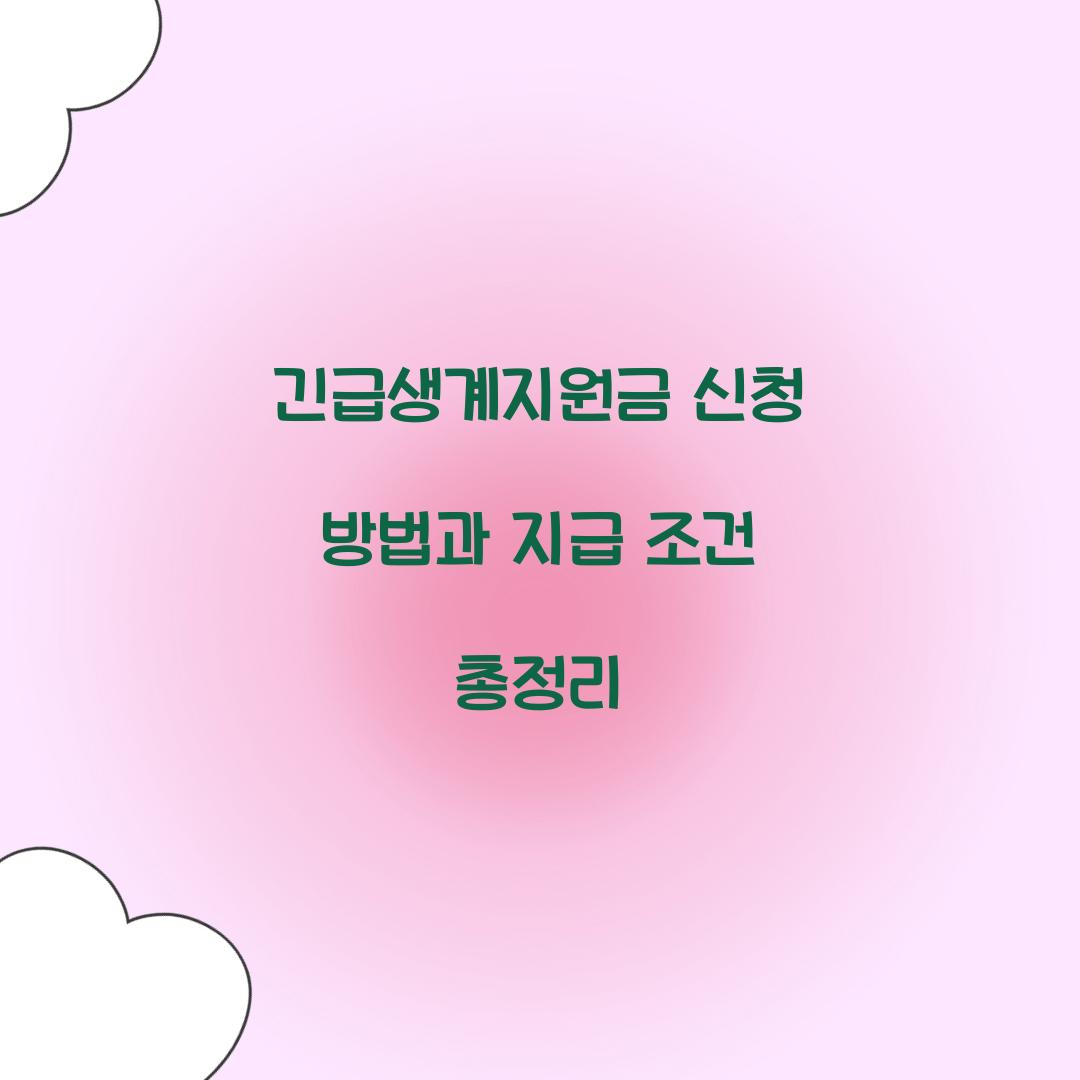 긴급생계지원금 신청