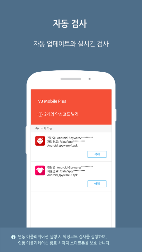 v3 모바일 플러스, V3 Mobile Plus, 모바일백신, 스마트폰의 안전한 접속 환경, Global No.1 모바일 백신