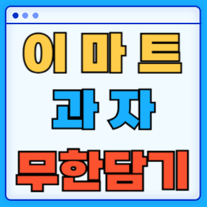 이마트 과자 무한담기